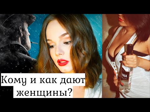 Видео: Обидно, что я не понял этого в 20 лет.  Каким мужчинам дают женщины?