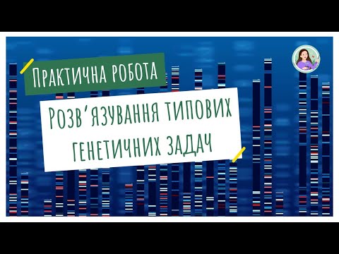 Видео: Практична робота. Розв'язування типових задач з генетики