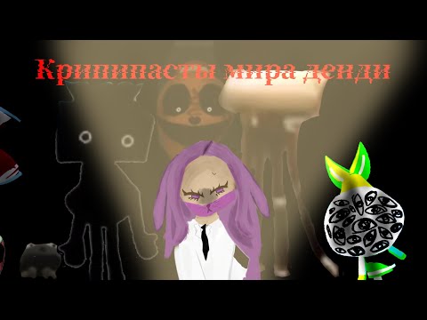 Видео: 👁|•Крипипасты мира денди•|👁