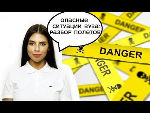 Видео: Опасные ситуации в вузе: угрозы, конфликты, отчисление