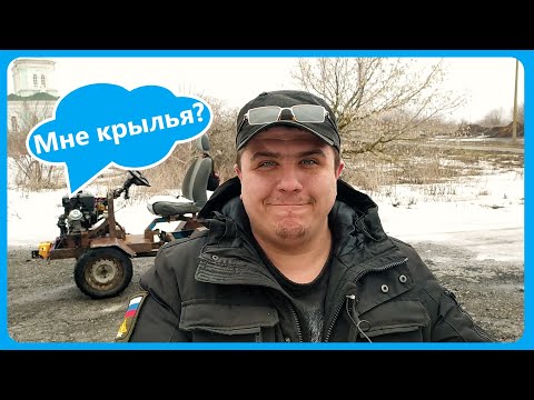 Видео: ОБЛИЦОВКА на мини трактор, крылья готовы
