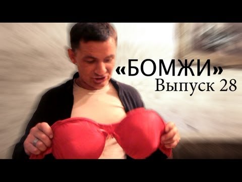 Видео: "БОМЖИ" выпуск №28