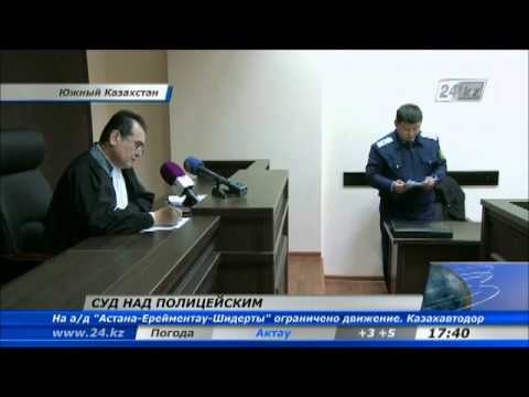 Видео: В Шымкенте осудили лейтенанта полиции