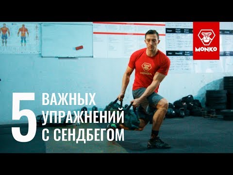 Видео: 5 самых важных упражнений с сэндбэгом |  sandbag workout домашняя тренировка с болгарским мешком