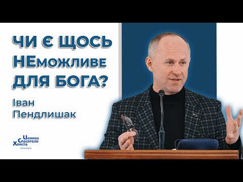 Видео: Бог допоможе і тобі! - Іван Пендлишак