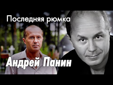 Видео: Памяти Андрея Панина. Почему актер так рано ушел из жизни
