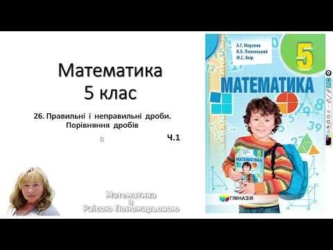 Видео: 5 клас. Правильні, неправильні дроби. Порівняння дробів ч 1