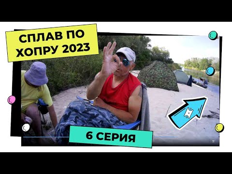 Видео: сплав по Хопру 1-10 июня 23 г. - 6 серия