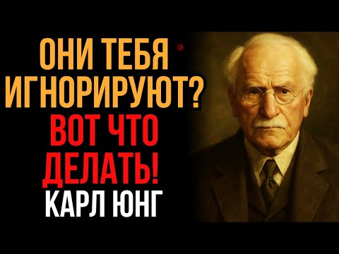 Видео: Как реагировать или относиться к чужому игнорированию по Карлу Юнгу | Мудрость Времени