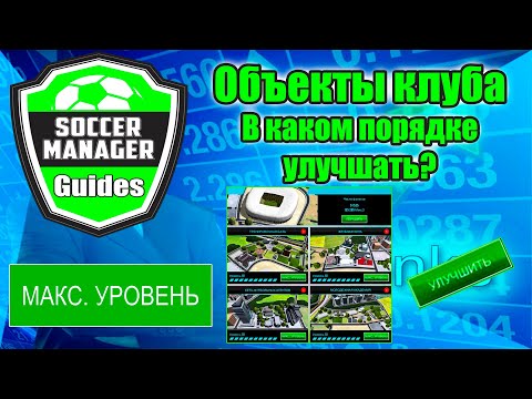 Видео: Soccer Manager - Guides. Объекты клуба: В каком порядке улучшать?