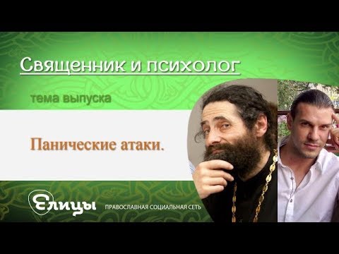 Видео: Панические атаки. Священник и психолог. о. Макарий Маркиш и Павел Малахов