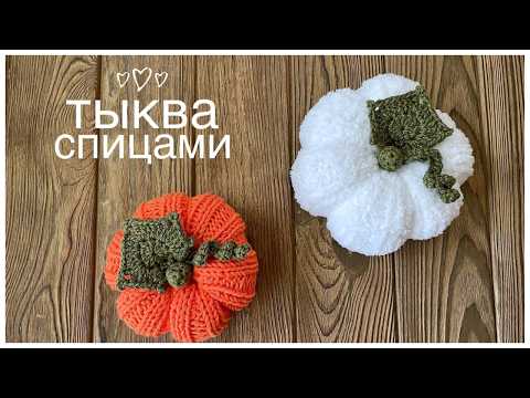 Видео: МК Вязаная Тыква спицами! Вяжем мягкую игрушку тыкву || Осенний декор || Halloween DIY pumpkin