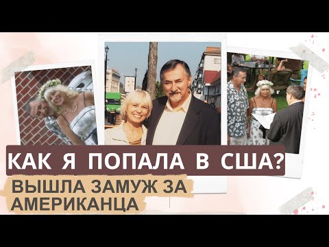 Видео: Как я попала в США? Вышла замуж за Американца. Старые фотографии. Жизнь в США.