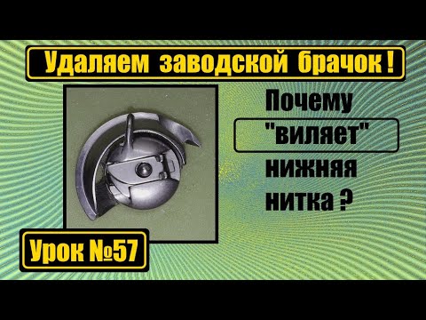 Видео: Виляет нижняя нитка? Удаляем заводской брачок.