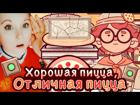 Видео: Хорошая пицца,отличная пицца. Глава5#17.Юлий вселился в Октавию.Готовим обряд.Good pizza,great pizza