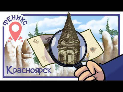 Видео: Красноярск — город десятирублёвой купюры | Феникс Тур