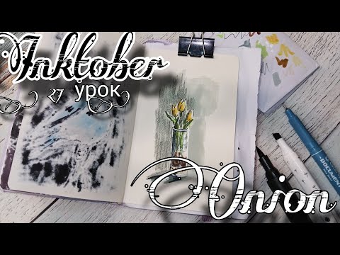 Видео: INKTOBER. Инктобер. 27 день. Onion. Луковица. Урок рисования. Рисуем инктобер. Пошаговый урок.