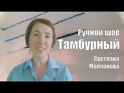 Видео: Тамбурный шов | Ручные швы