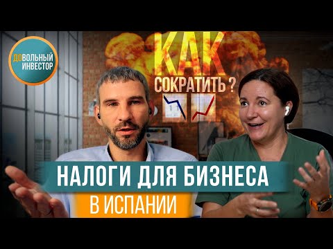 Видео: Самый доходный бизнес в Испании | Довольный Инвестор