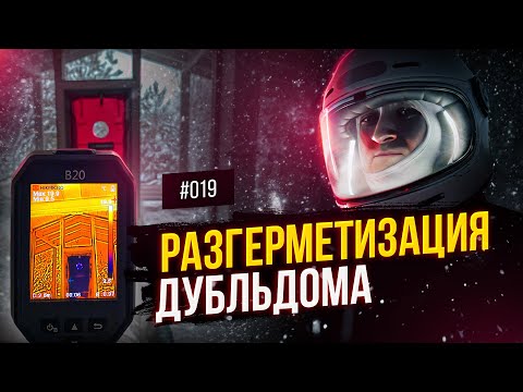 Видео: ПРОВЕРКА ДУБЛЬДОМА / DUBLDOM АЭРОДВЕРЬЮ (Г.ПЕРВОУРАЛЬСК)