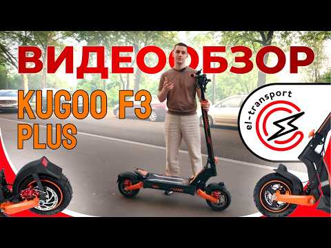 Видео: Обзор и тест-драйв Kugoo F3 Plus — Новый стильный самокат с мощным мотором и NFC!