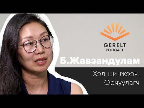 Видео: Gerelt Podcast | Сэтгэлийг анагаах өөрчлөлтүүд - Б.Жавзандулам | EP.02