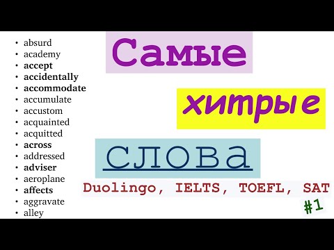 Видео: Самые Трудные Для Написания Слова на Duolingo, IELTS, TOEFL. #1. Absurd - Already.