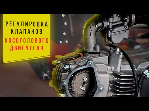 Видео: Регулировка клапанов косоголового двигателя питбайка. Питбайк GR-X YX150EM