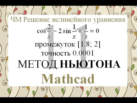 Видео: 11 Метод Ньютона (Метод касательных) Mathcad Численные методы решения нелинейного уравнения