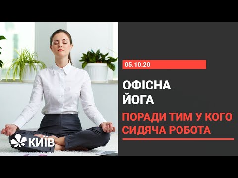 Видео: Офісна йога: вправи, які можна зробити на роботі