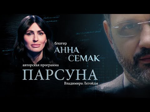 Видео: О ЛЖИ, «ДУХОВНОЙ ИНВАЛИДНОСТИ» И ВОЗВРАЩЕНИИ К БОГУ.  ПАРСУНА АННЫ СЕМАК