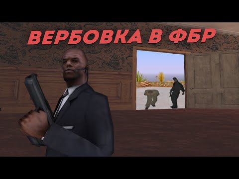 Видео: КАК ПРОЙТИ ВЕРБОВКУ В ФБР НА ARIZONA RP ?