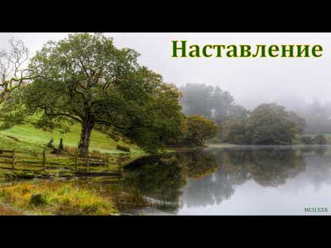 Видео: Наставление. Д. Самарин. МСЦ ЕХБ