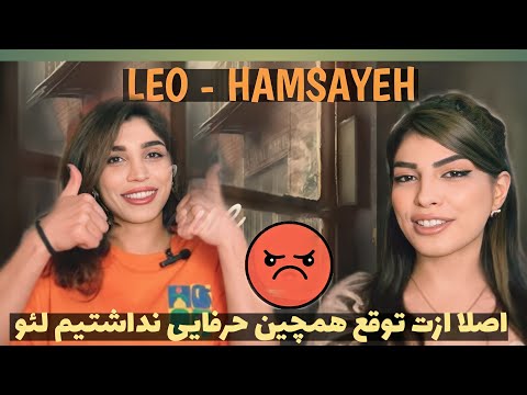 Видео: ری اکشن ما به آهنگ جدید و زیبای همسایه از لئوی عزیز/Лео Hamsoya