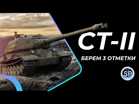 Видео: СТ-II - БЕРЕМ 3 ОТМЕТКИ, НА ХУДШЕМ ТЯЖЕЛОМ ТАНКЕ СССР