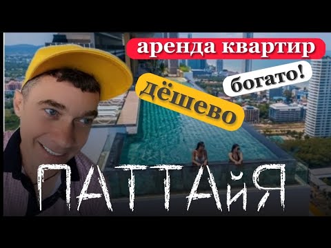 Видео: КАК НАЙТИ ДЕШЁВУЮ КВАРТИРУ В ПАТТАЙЕ? |    АРЕНДА ЖИЛЬЯ В ТАИЛАНДЕ 2022 | УЛИЧНАЯ ТАЙСКАЯ ЕДА