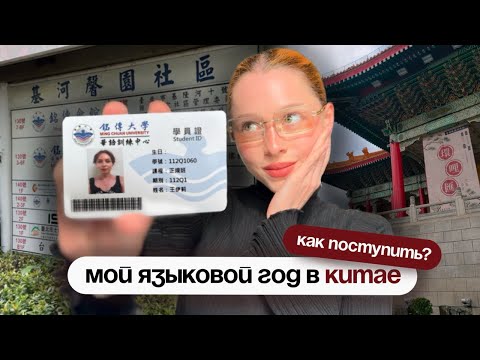 Видео: УЧЁБА В КИТАЕ (как поступить на языковой год?)