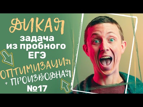 Видео: ЕГЭ 15. Экономическая задача на оптимизацию и на производную ("дикая" задача из пробного ЕГЭ)