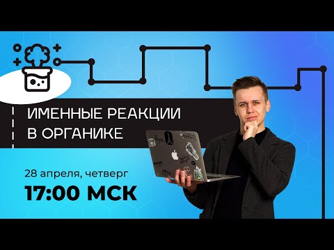 Видео: Именные реакции в органической химии | Химия ЕГЭ