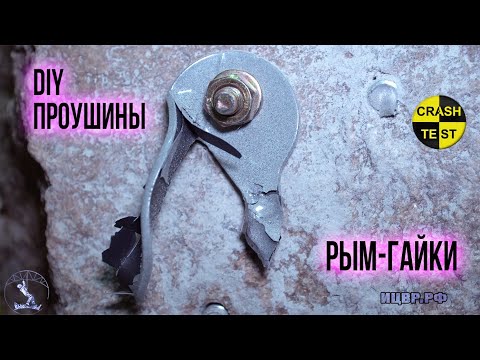Видео: Самодельные анкерные уши и рым гайки. Нержавейка и железо. Испытания на разрыв. Краштестобзор.