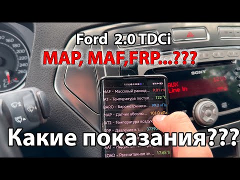 Видео: Показания MAP, MAF, FRP и др.