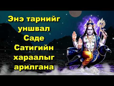 Видео: Энэ тарнийг уншвал Саде Сатигийн хараалыг арилгана
