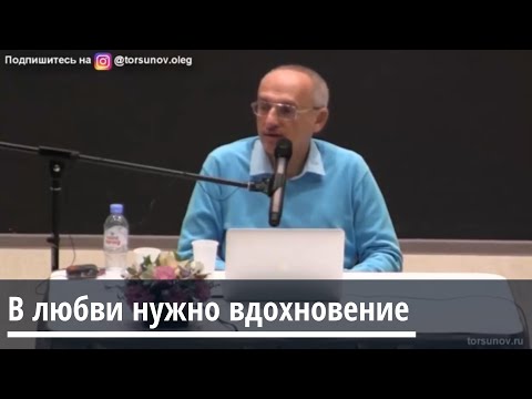 Видео: Торсунов О.Г.  В любви нужно вдохновение