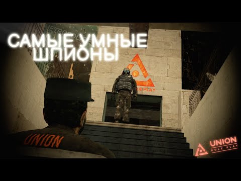 Видео: САМЫЕ УМНЫЕ ШПИКИ [Garry's Mod - Union HL2RP]