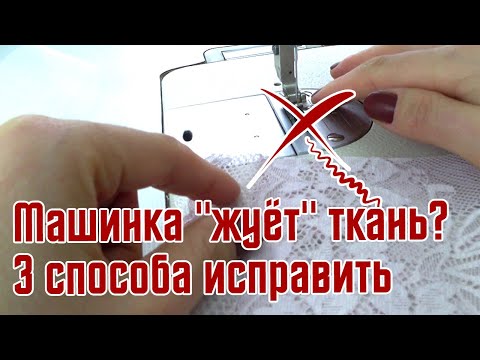 Видео: МАШИНКА "ЖУЁТ" ткань? 3 СПОСОБА ИСПРАВИТЬ