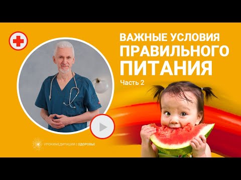 Видео: Важные условия ПРАВИЛЬНОГО ПИТАНИЯ | часть 2