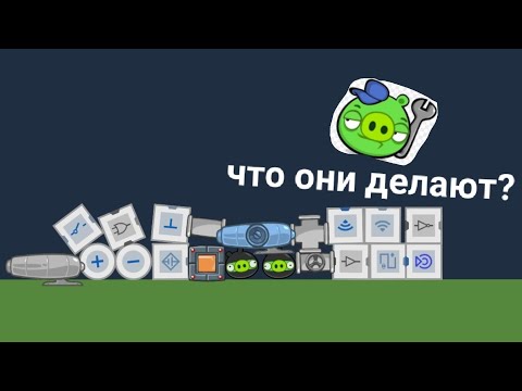 Видео: Что делает каждая деталь в Bad piggies часть-50