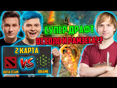 Видео: DotaTeam vs Brame | Just_NS комментирует 2 игру DotaTeam vs Brame