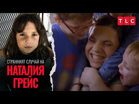Видео: Играе ли роля? | Странният случай на Наталия Грейс: разказът на Наталия