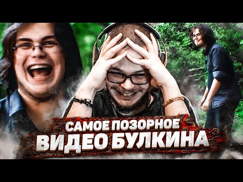 Видео: ЗА ЭТО ВИДЕО МНЕ СТЫДНО! САМОЕ ПОЗОРНОЕ ВИДЕО БУЛКИНА ИЗ ПРОШЛОГО! (СТАРЫЕ ВИДЕО БУЛКИНА #14)